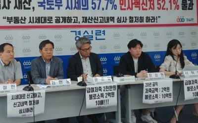 경실련 "국토부 고위공무원 부동산 신고가액, 시세 57% 불과"