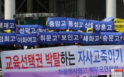 서울 자사고 학부모들 "교육부, 자사고 지정취소 동의 말라"