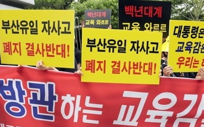 해운대고 자사고 취소 청문 파행…학교측 "정보 공개해라" 퇴장