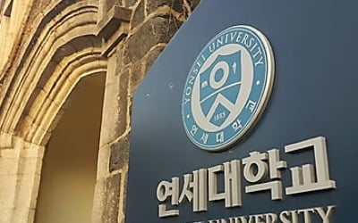 연세대, 사립대 종합감사 첫 타깃…17일부터 2주간 감사