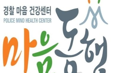 '경찰 마음건강 지킴이' 마음동행센터 9곳 신설