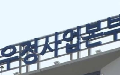 우정사업본부, 노사 공동 합의사항 이행점검 TF 구성