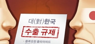 아사히 "수출규제, 日에도 극약 같은 조치…신뢰 크게 흔들려"