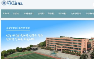 서울 경문고, 자사고에서 일반고로 전환신청…"학생충원 어려워"