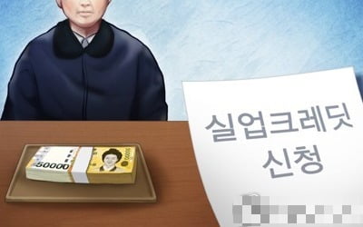 실업자 증가에 실업크레딧 지원도 늘어…올 4월까지 20만명 육박