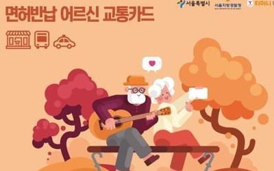 서울 운전면허 자진반납 '70세 이상', 6개월만에 1만명 넘어