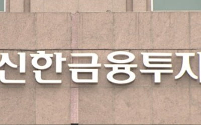 신한금융투자 25일 6600억원 유상증자…"초대형 IB로 도약"