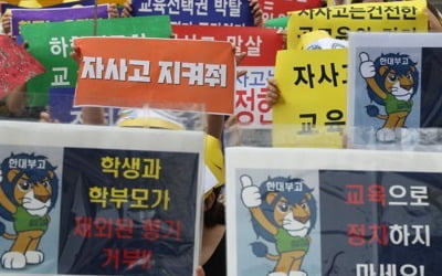 서울 자사고 취소 청문 종료…모레 교육부에 동의 요청