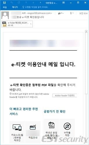 항공권 이용안내 메일로 위장한 악성 이메일 화면 [ESRC 제공]