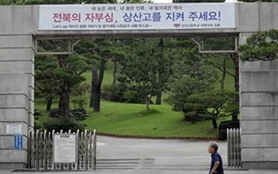 상산고 기사회생으로 전북 자사고 명맥 유지…2곳은 지정취소