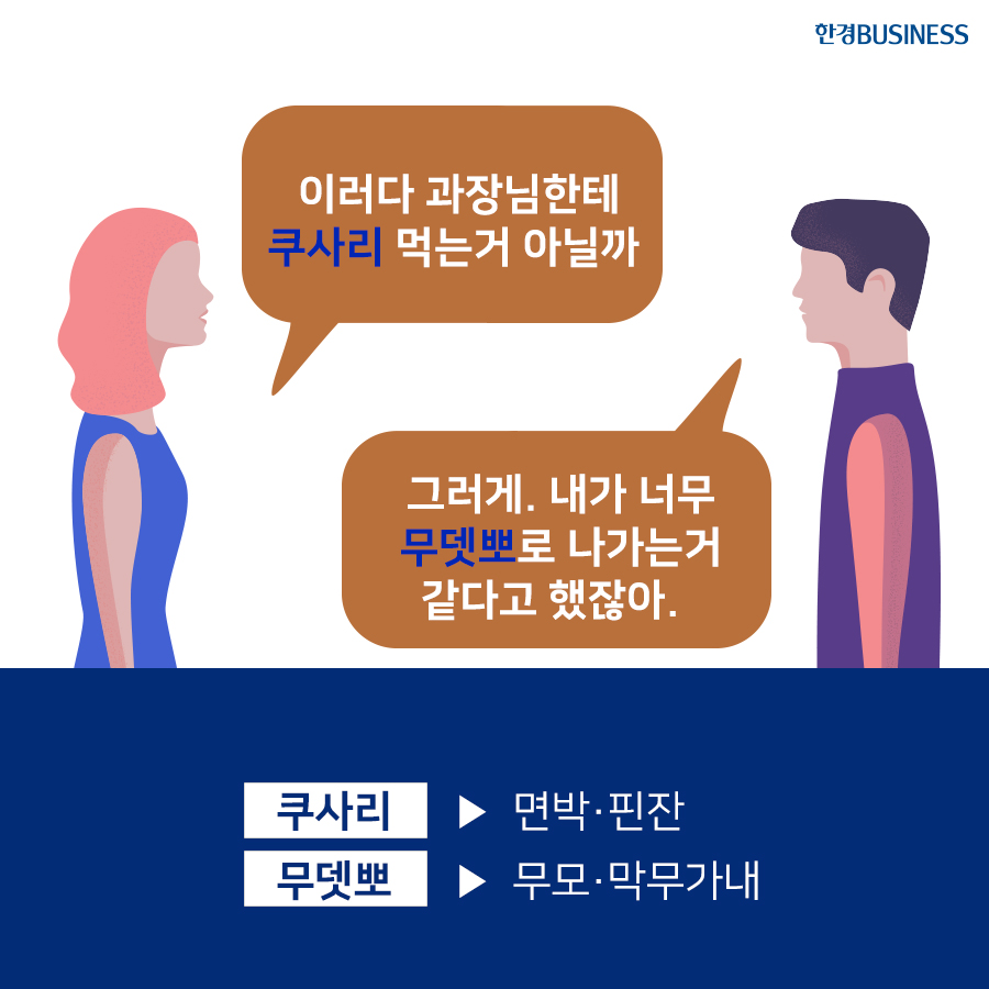 [카드뉴스] 직장에서 많이 쓰는 일본어 남용 사례