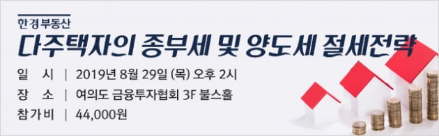 [한경부동산] "팔아야 하나, 버텨야 하나..." 다주택자의 절세방안 해법 세미나 개최