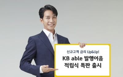 KB증권, 'KB able 발행어음' 특판 상품 출시