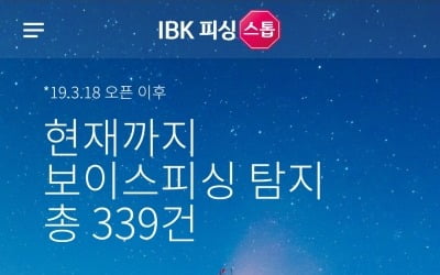 IBK기업은행, 보이스피싱 막아라…'IBK피싱스톱' 정식 서비스