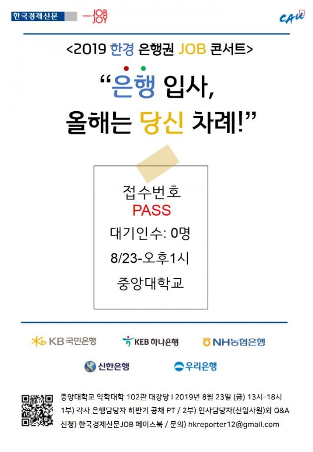 은행 입사꿀팁, 한경 잡콘서트서 알려드려요