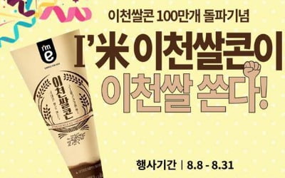 이마트24, '이천쌀콘' 100만개 판매…"이천쌀 10kg 쏜다"