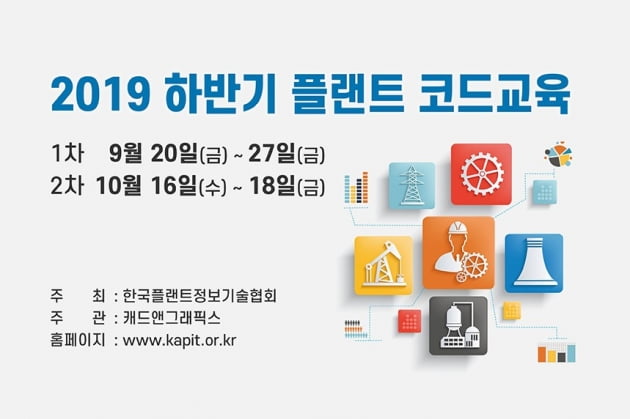 한국플랜트정보기술협회, 2019 하반기 플랜트 코드교육 확대 실시