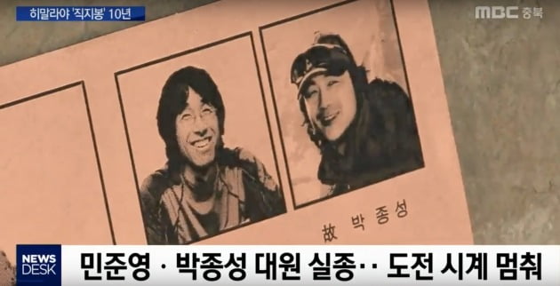 직지원정대 실종대원 민준영, 박종성 대원. 영상출처= 충북MBC '직지봉 10년 교류 사업 재시동' 리포트 유튜브 화면 캡처