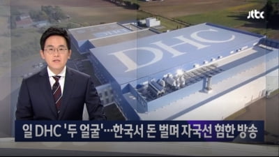 "일본인이 한글을 통일시켜" 일본 화장품 DHC, 자회사 방송국서 혐한 '논란'