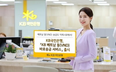 KB국민은행, 'KB 베트남 동(VND) 바로송금 서비스' 출시