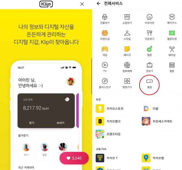 카카오톡에 가상화폐 지갑 '클립'이 탑재됐다(사진=카카오톡 화면 갈무리)