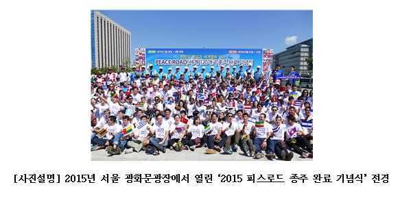 2015년 서울 광화문광장에서 열린 ‘2015 피스로드 종주 완료 기념식’ 전경