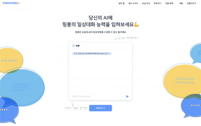 스캐터랩, 일상대화 가능한 챗봇 만드는 '핑퐁 빌더' 출시