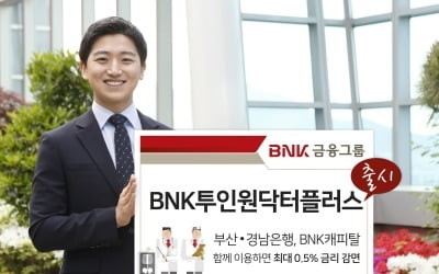 BNK금융, 계열사 간 교차거래 상품 'BNK투인원닥터플러스' 출시