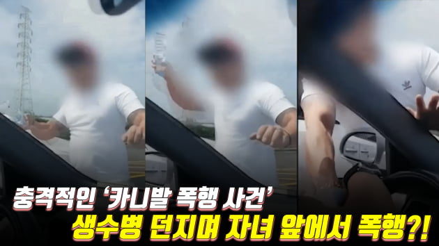 제주도 카니발 폭행에 국민들 공분 "자녀는 아빠가 최고인줄 아는데 이런일 다신 없어야"