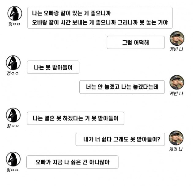 케빈 나와 정씨가 파혼을 결정한 뒤 마지막 만남에서 나눈 대화 녹취록 중 일부