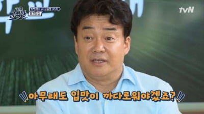 '고교급식왕' 백종원, "연봉 30억이냐" 학생들 질문에 보인 반응