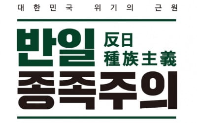 '반일 종족주의', 책 속에 담긴 내용·대표 저자 이영훈은?