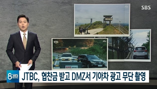 네티즌 말말말｜JTBC "허락없이 DMZ서 상업광고 촬영"…"팩트체크 안하나"