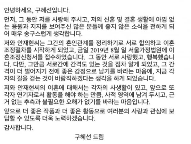 HB엔터테인먼트가 공개한 구혜선이 작성한 입장 초안 
