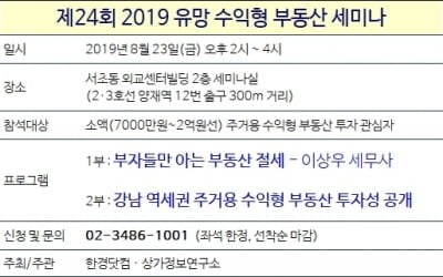 [한경부동산] 2019 유망 수익형 부동산 세미나…23일 개최
