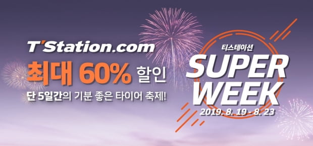 한국타이어, ‘티스테이션 슈퍼위크'로 최대 60% 할인 제공