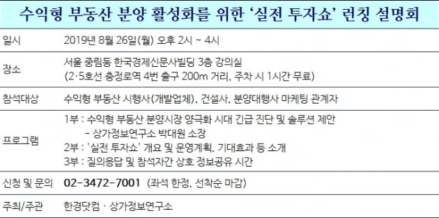 [한경부동산] 26일, 수익형 부동산 분양 활성화를 위한 ‘실전 투자쇼’ 런칭 설명회