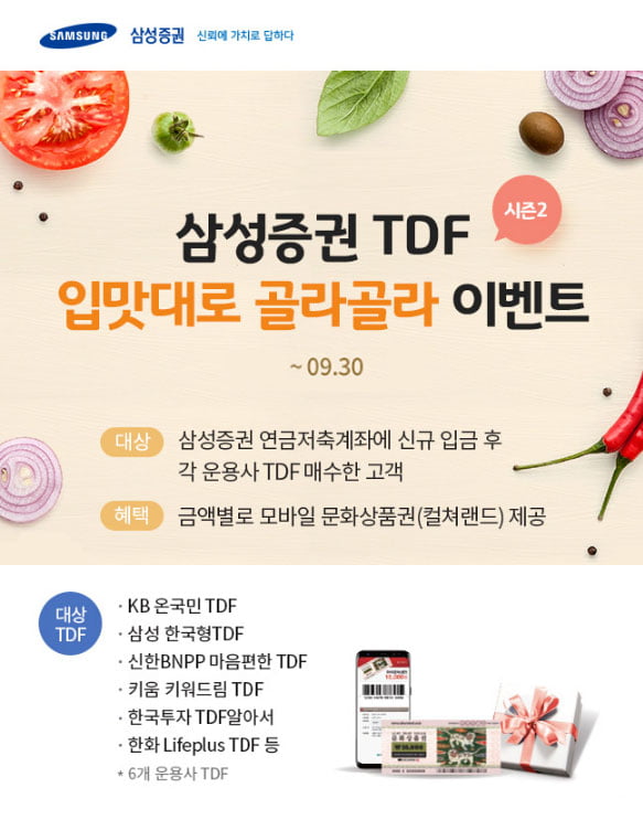 TDF 맛집 삼성증권, '입맛대로 골라골라' 이벤트 실시