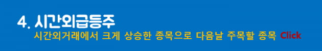 고수들이 매일 눈여겨보는 필수 투자 정보는?