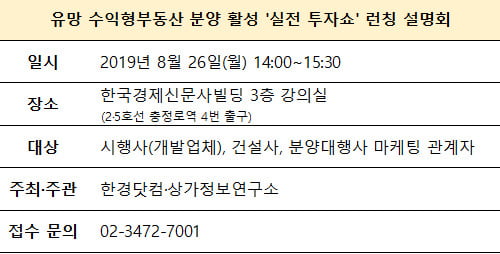 [한경부동산] 유망 상가, 오피스텔 시행사 대상 ‘실전 투자쇼’ 런칭 설명회 … 26일 개최 