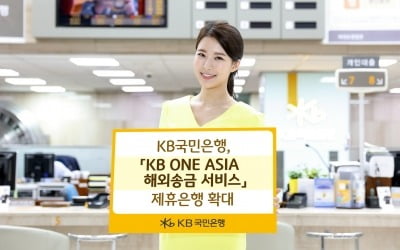 KB국민은행, 'KB ONE ASIA 해외송금 서비스' 제휴은행 확대