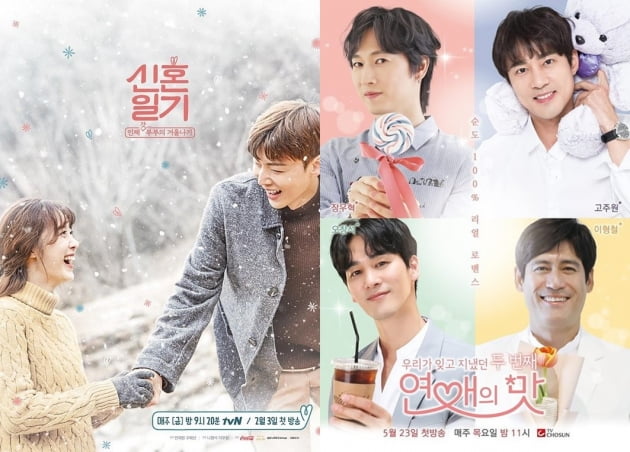 '신혼일기', '연애의 맛' 포스터 /사진=tvN, TV조선