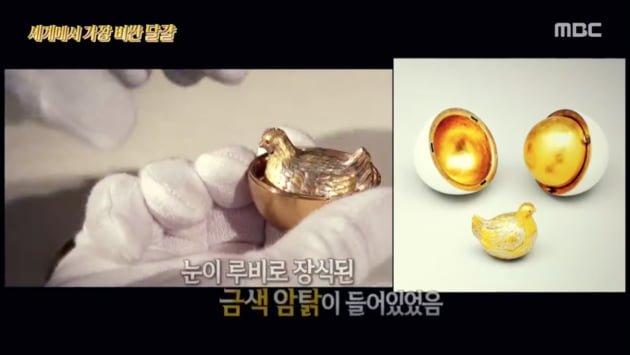 파베르제의 달걀/ 사진=MBC '서프라이즈'