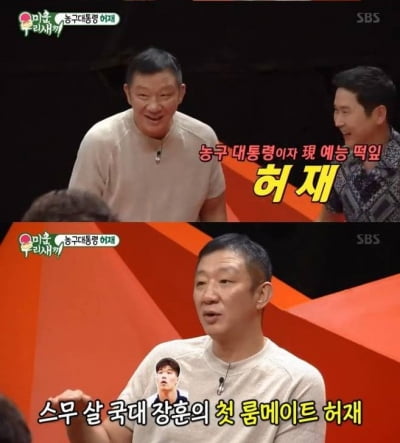 '미우새' 허재가 기억하는 국대시절 서장훈 "내 얼굴을 쳐다보지도 못해"