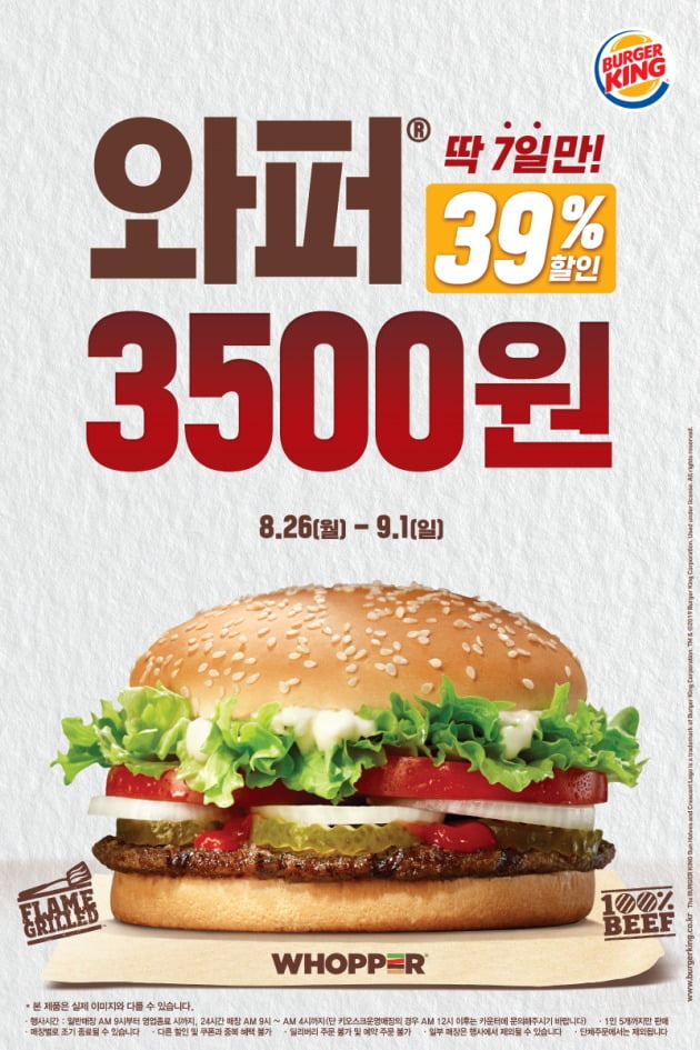 버거킹, 와퍼 단품 3500원에 할인 판매