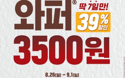 버거킹, 와퍼 단품 3500원에 할인 판매…다음달 1일까지