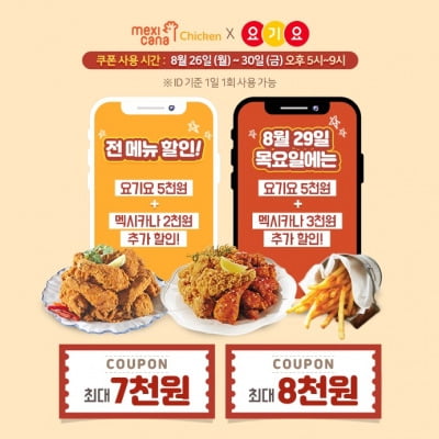 멕시카나치킨, 요기요서 전 메뉴 최대 8000원 '할인'