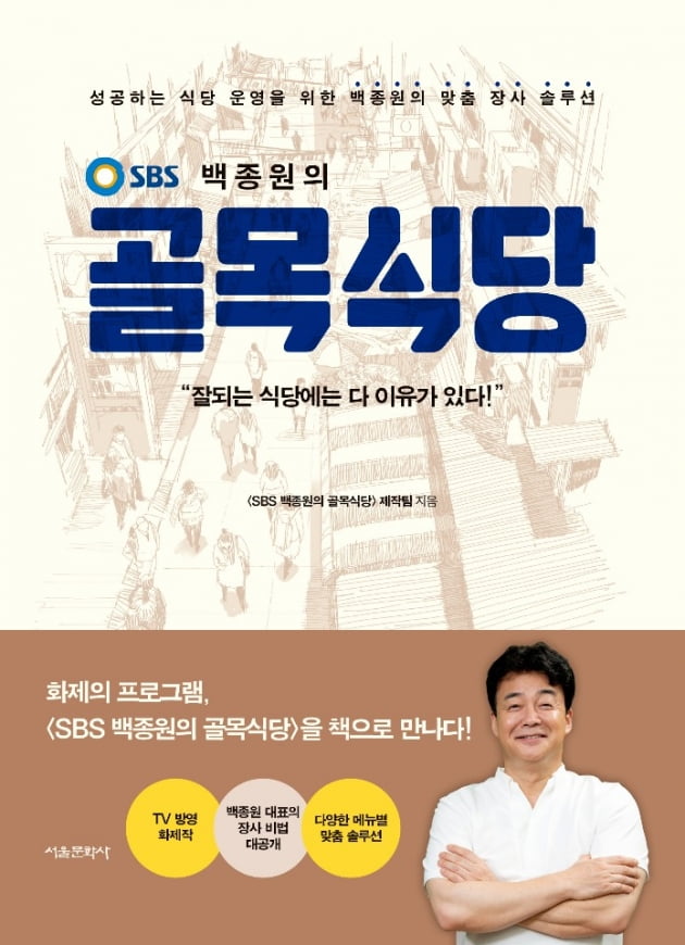 '백종원의 골목식당' 책으로 나온다. /사진=SBS