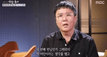 조성환 결혼 / 사진 = '사람이 좋다' 방송 캡처 