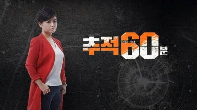 '추적 60분', 36년만에 30일(오늘) 종영